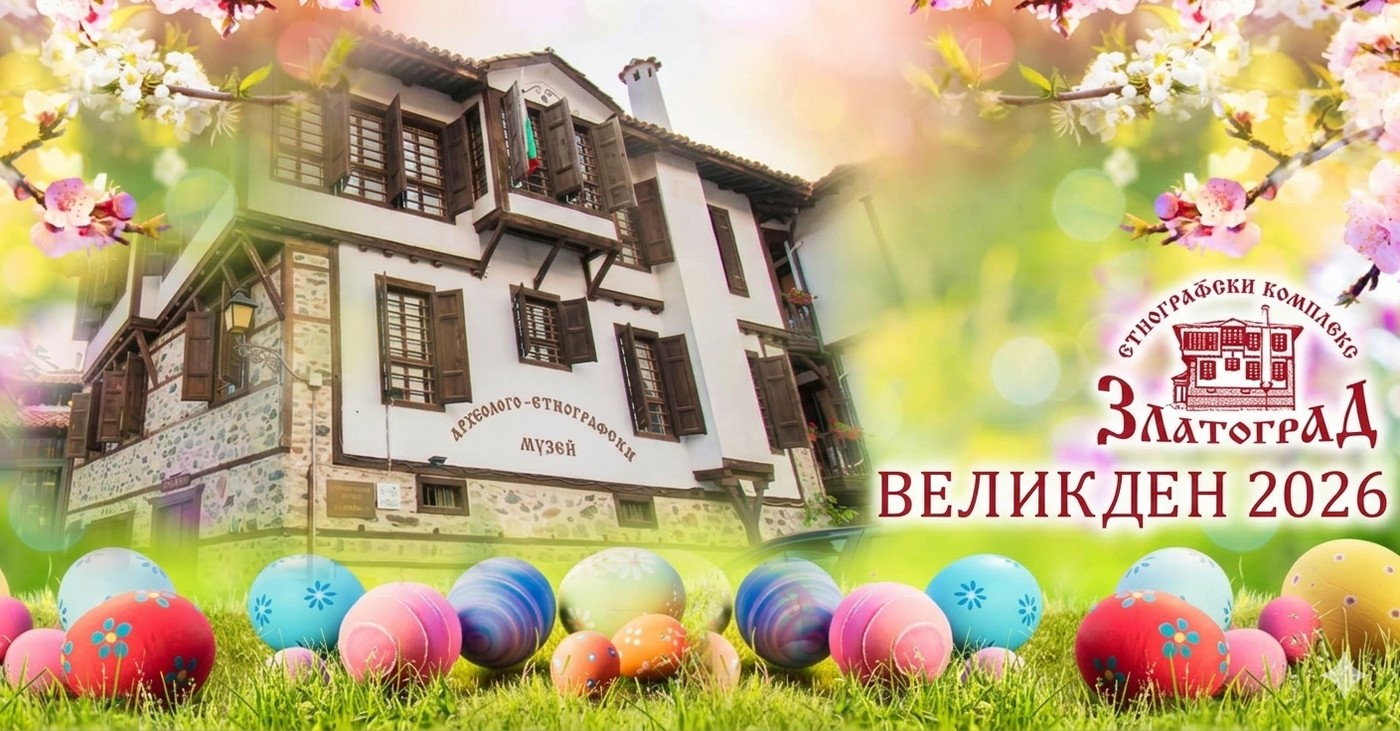 Великден в Златоград